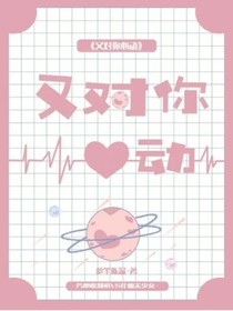 又对你心动了