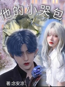 魔尊的哭包夫人