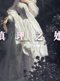 真理之处：水蜜桃