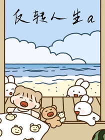 反转人生a