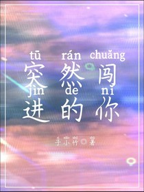真香：突然闖進(jìn)的你-d864