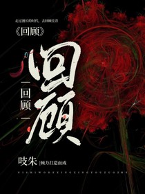 回顧——往昔