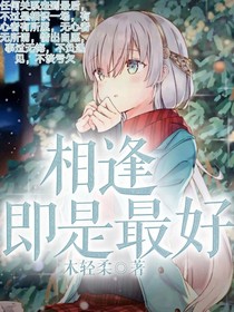 相逢即是最好