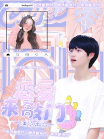 朱志鑫：恋爱来敲门