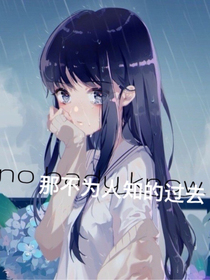 那不为人知的过去