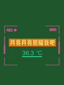 月亮月亮照耀我吧