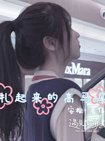 扎起来的高马尾