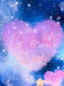 天奈：生情舊往