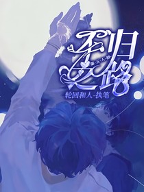 第五人格之不归之路