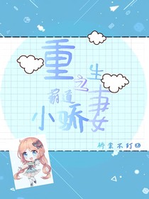 重生之霸道小驕妻