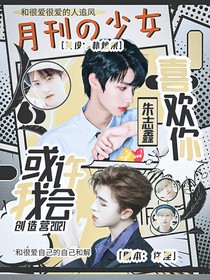 创造营2021：或许我会喜欢你