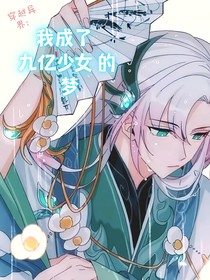 穿越异界：我成了九亿少女的梦-d100