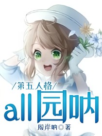 第五人格：all园呐