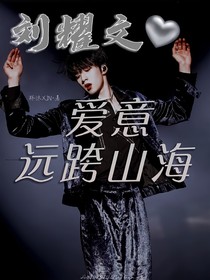 劉耀文：愛意遠(yuǎn)跨山海
