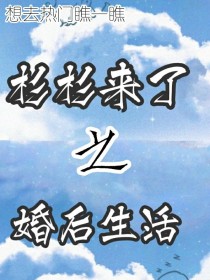 杉杉来了之日常生活