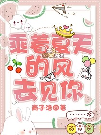 乘着夏天的风去见你