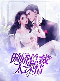 病嬌北少很粘人