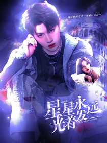 黃明昊：星星永遠發(fā)著光