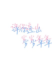 许你远山，岁岁年年