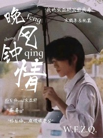 宋亞軒：晚風鍾情