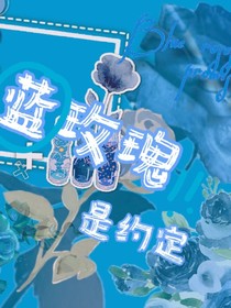 蓝玫瑰是约定