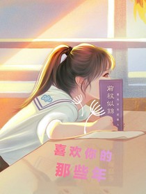 那些年喜歡你的我