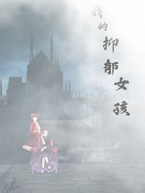 我的抑郁女孩