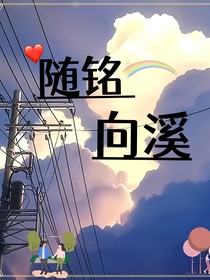 隨銘向溪