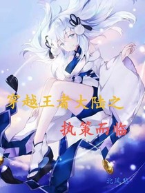 穿越王者大陸之執(zhí)策而臨-d373