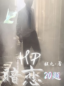 HP暗恋20题