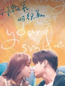 你微笑时很美：陆少轻点宠