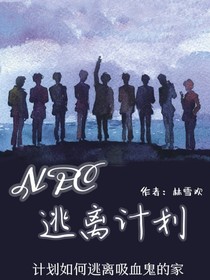 NPC：逃离计划