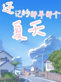 还记得那年那个夏天