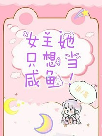 女主她只想當(dāng)咸魚(yú)！