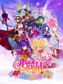 小花仙之传说奇迹