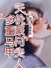 多重馬甲天價豪門夫人