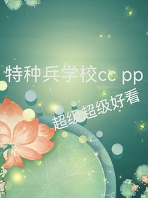 特種兵學(xué)校ccpp