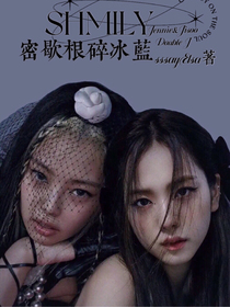 Shmily：密歇根碎冰藍