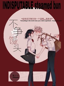 不争馒头