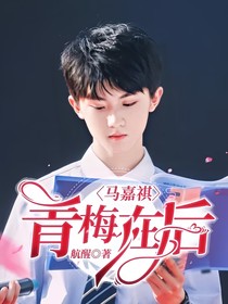 马嘉祺：青梅在后
