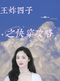 王炸四子之快穿攻略
