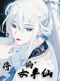 待編女半仙