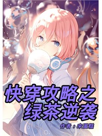 快穿攻略之绿茶逆袭
