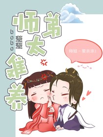 师弟太难养