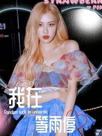 TF三代：我在等雨停