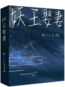 妖王娶妻I