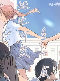 她比可愛多一點(diǎn)