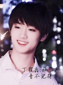 丁程鑫：樱花树下