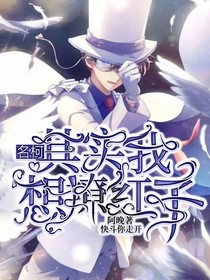 名柯：其实我想撩红子