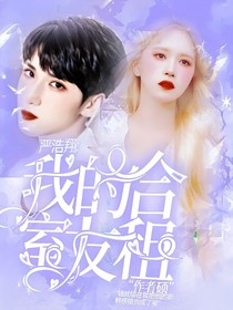 严浩翔：我的合租室友